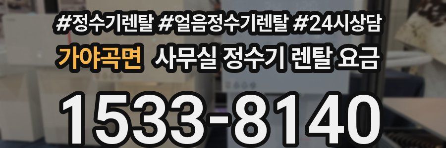 가야곡면 사무실 정수기 렌탈 요금