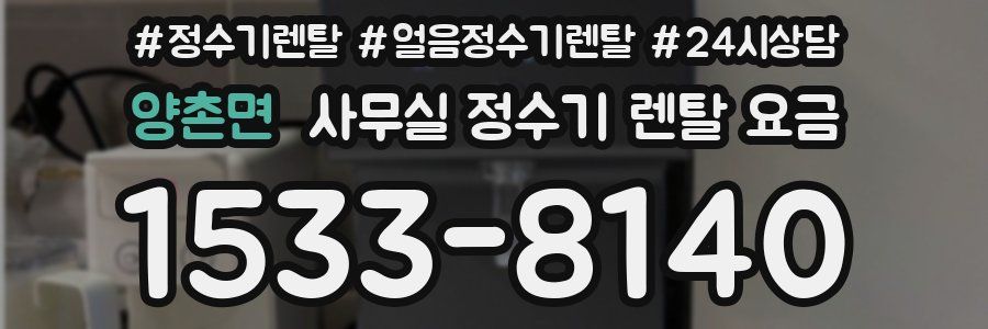 양촌면 사무실 정수기 렌탈 요금