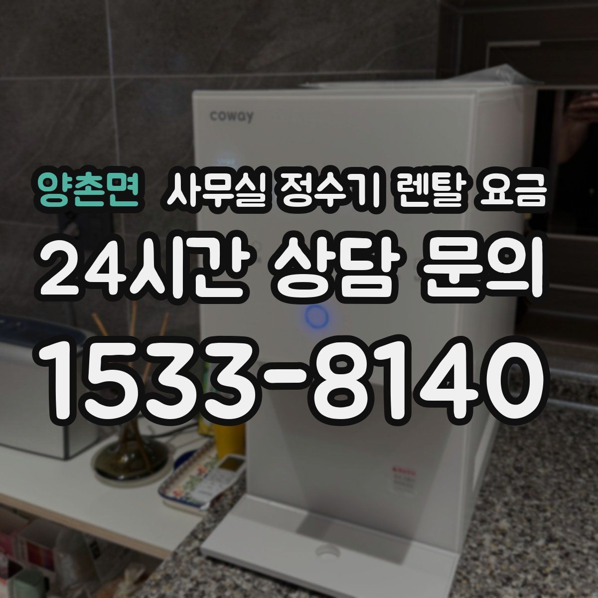 양촌면 사무실 정수기 렌탈 요금