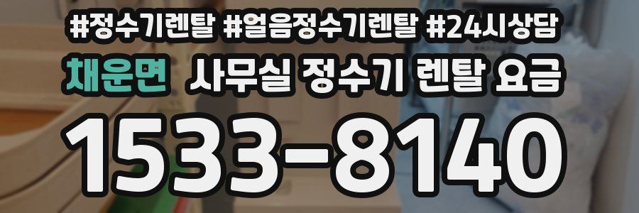 채운면 사무실 정수기 렌탈 요금