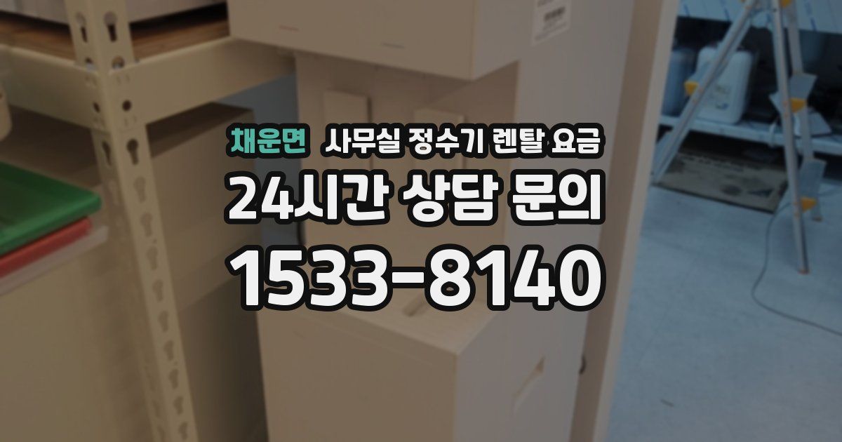 채운면 사무실 정수기 렌탈 요금