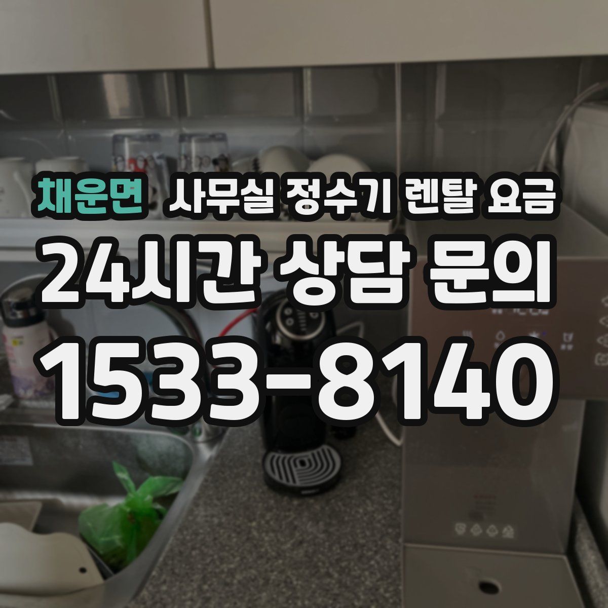 채운면 사무실 정수기 렌탈 요금