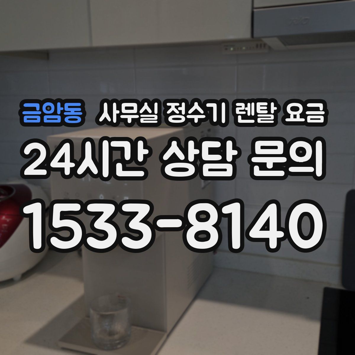금암동 사무실 정수기 렌탈 요금