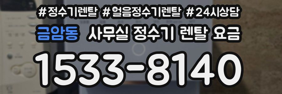 금암동 사무실 정수기 렌탈 요금