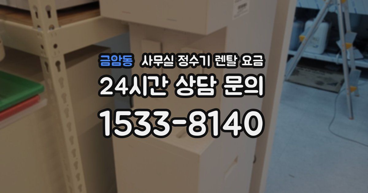 금암동 사무실 정수기 렌탈 요금