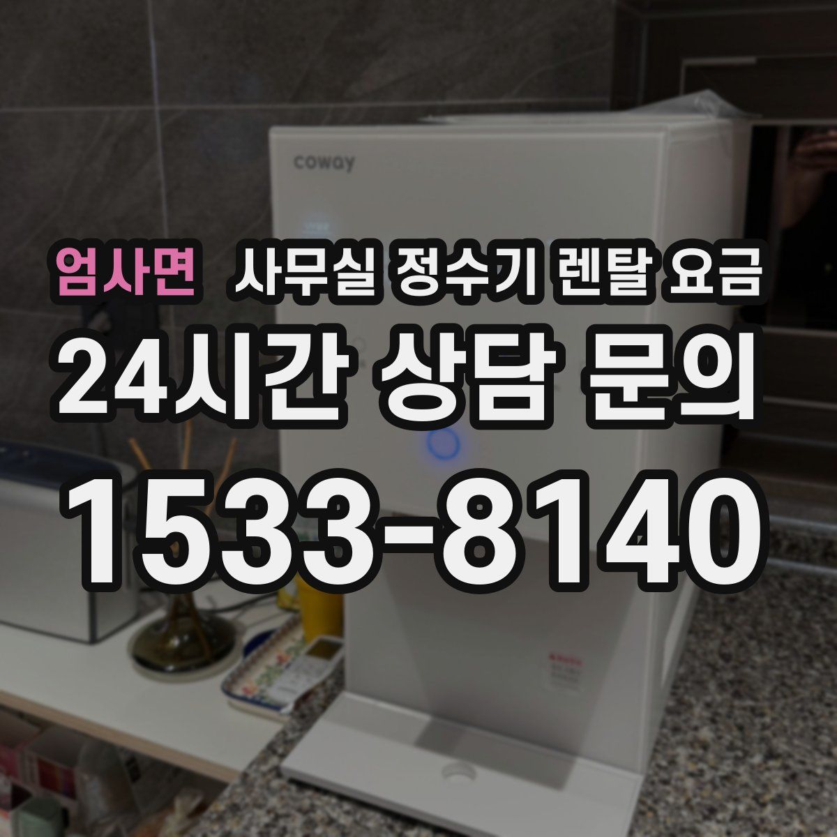 엄사면 사무실 정수기 렌탈 요금