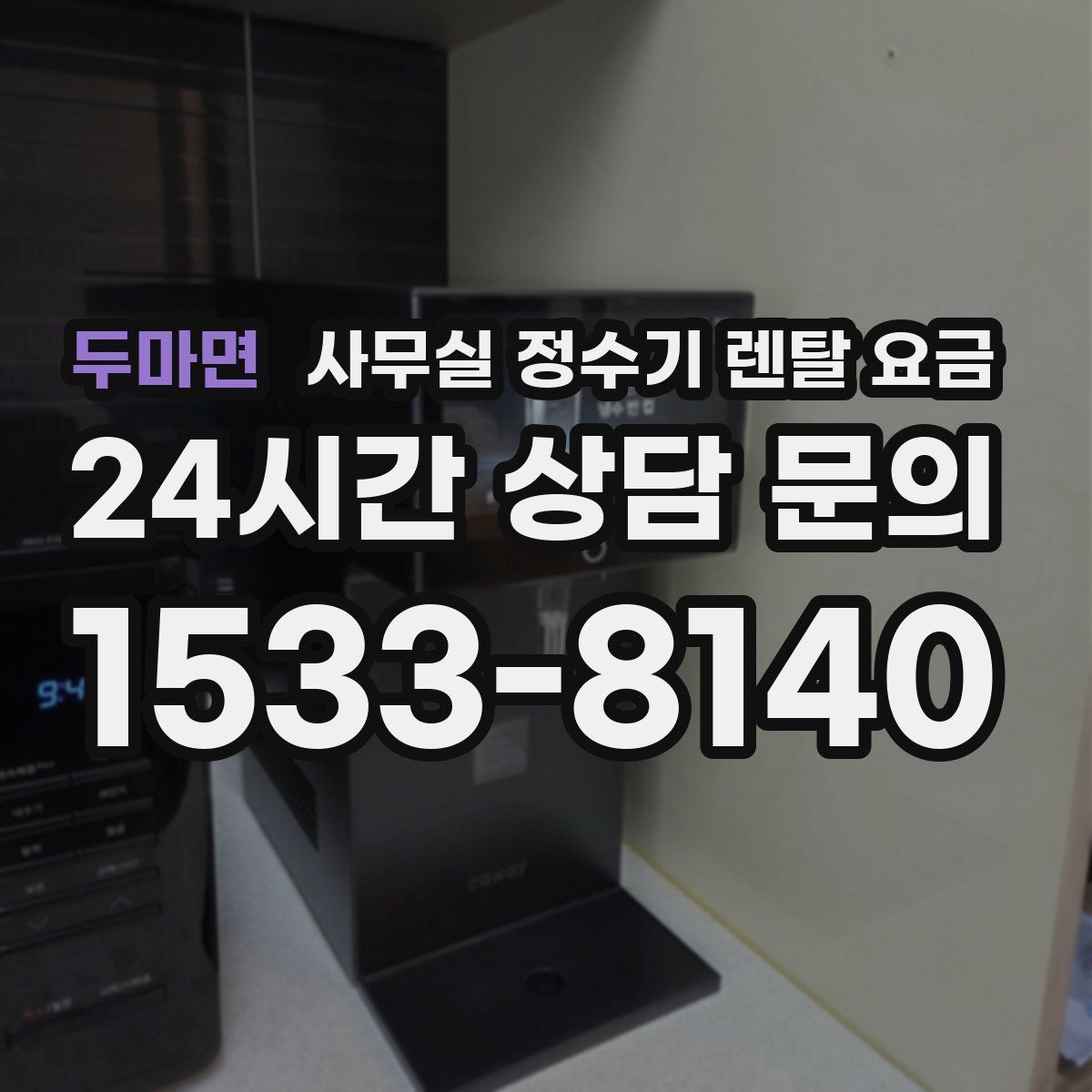 두마면 사무실 정수기 렌탈 요금