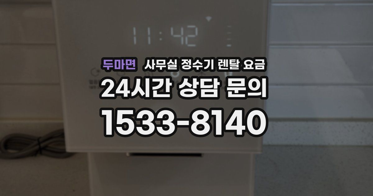 두마면 사무실 정수기 렌탈 요금