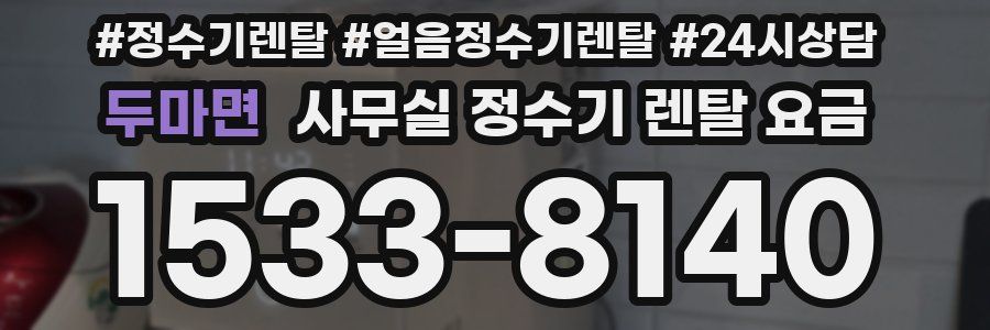 두마면 사무실 정수기 렌탈 요금