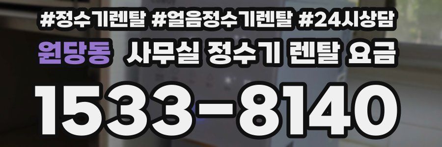 원당동 사무실 정수기 렌탈 요금