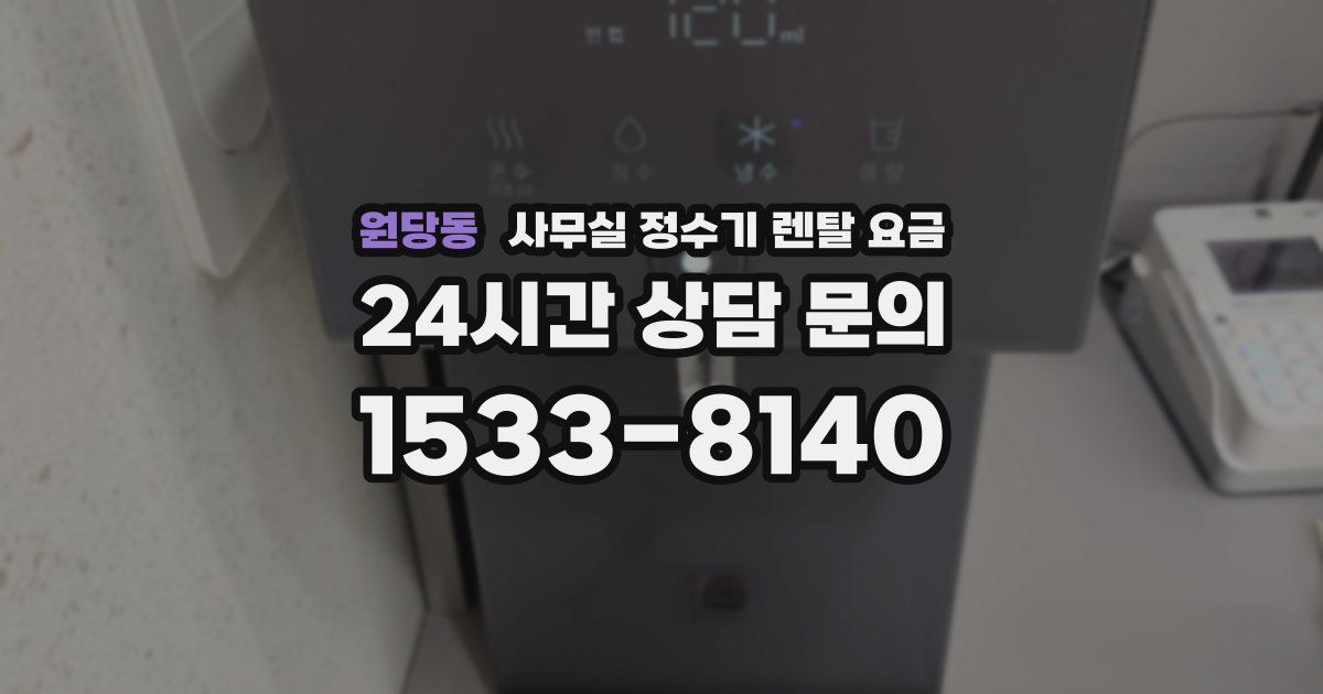 원당동 사무실 정수기 렌탈 요금