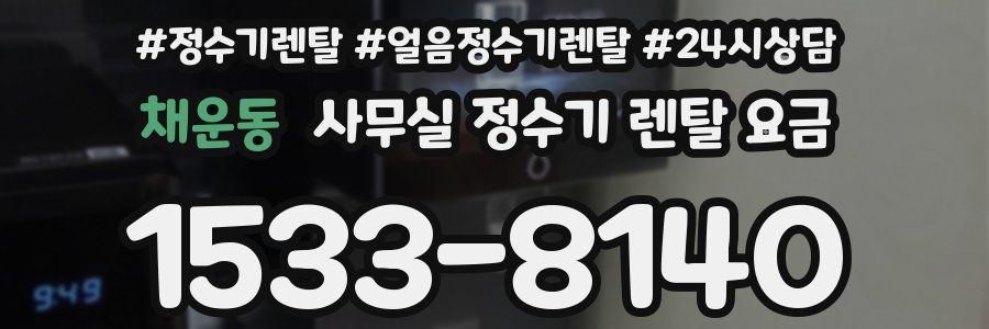 채운동 사무실 정수기 렌탈 요금