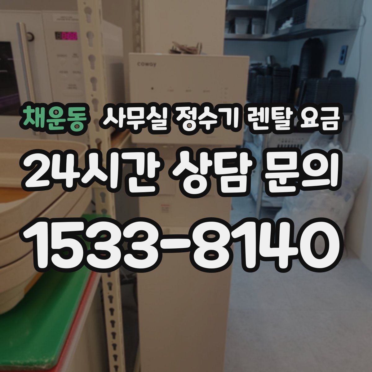 채운동 사무실 정수기 렌탈 요금