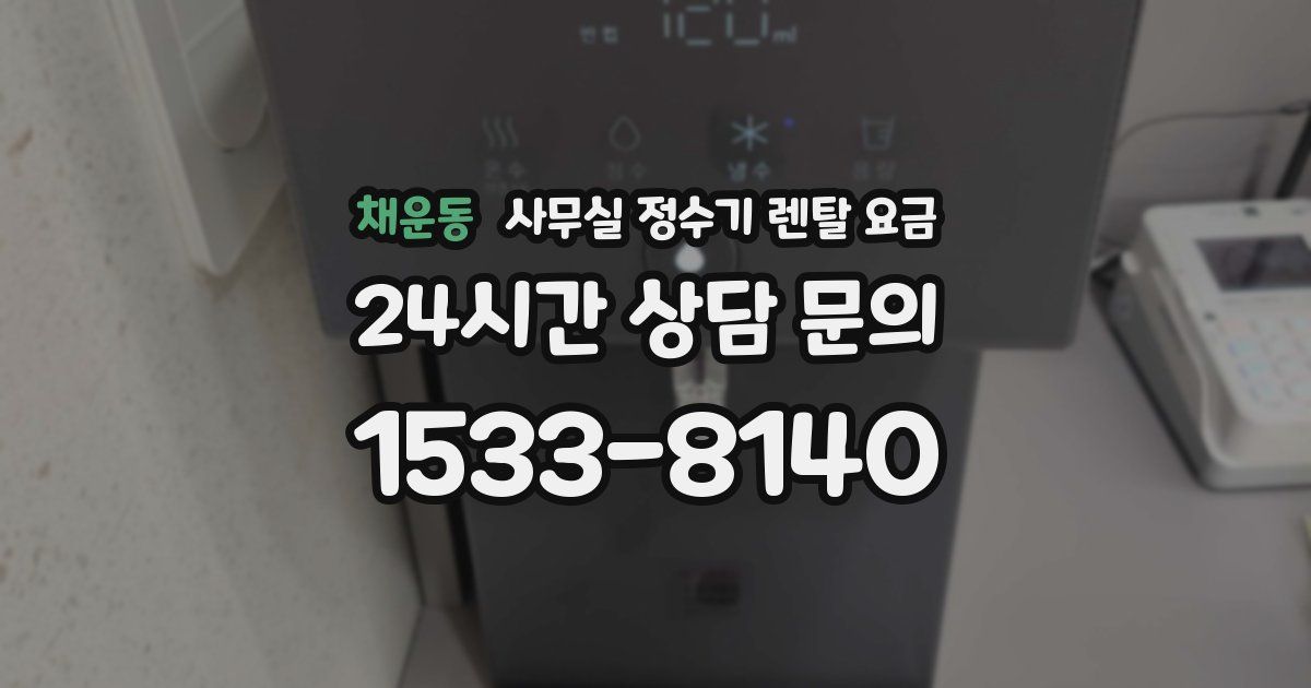 채운동 사무실 정수기 렌탈 요금