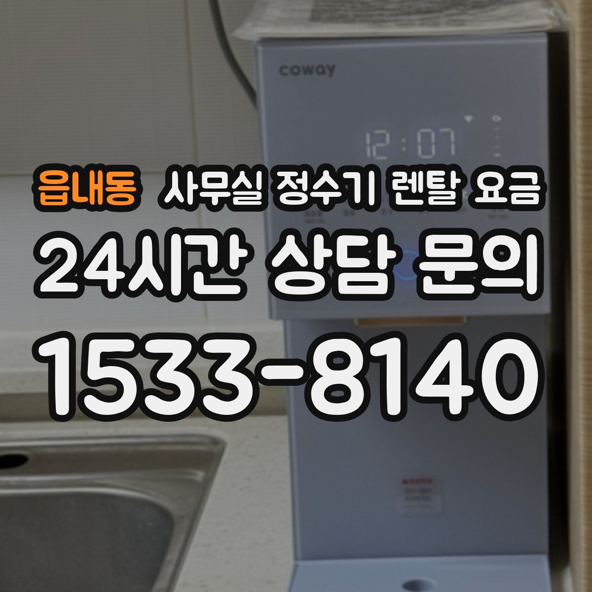 읍내동 사무실 정수기 렌탈 요금
