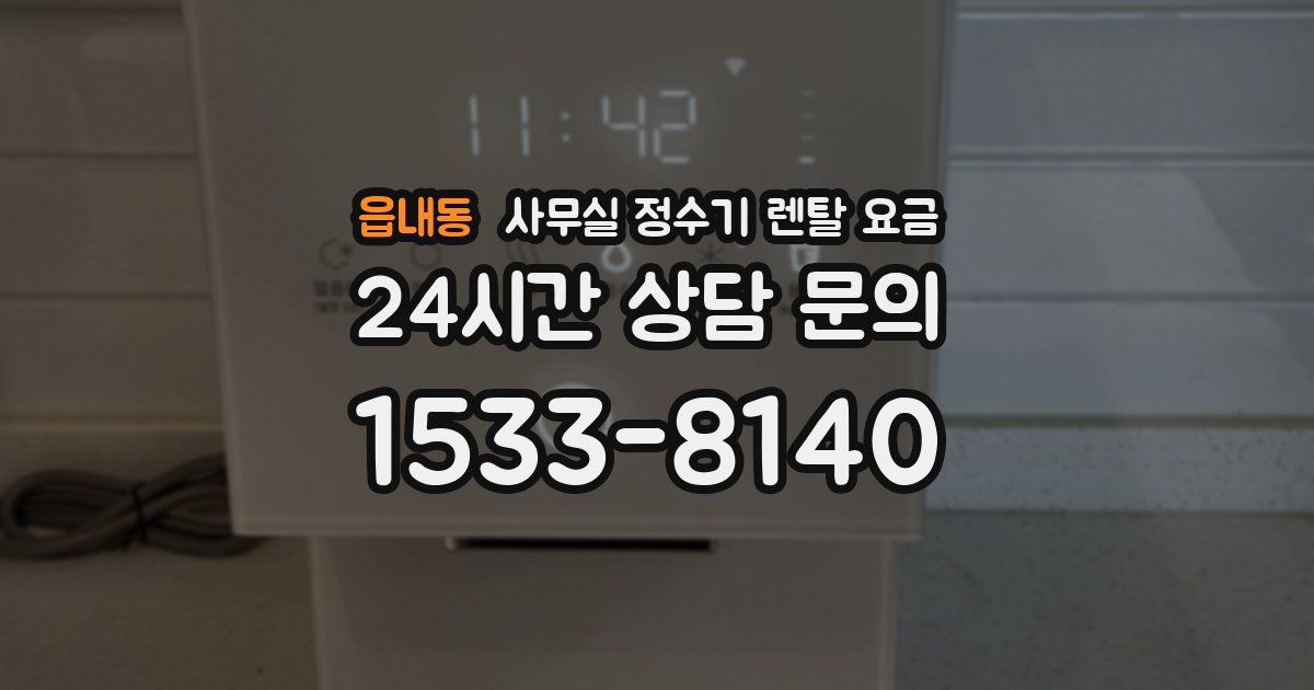 읍내동 사무실 정수기 렌탈 요금