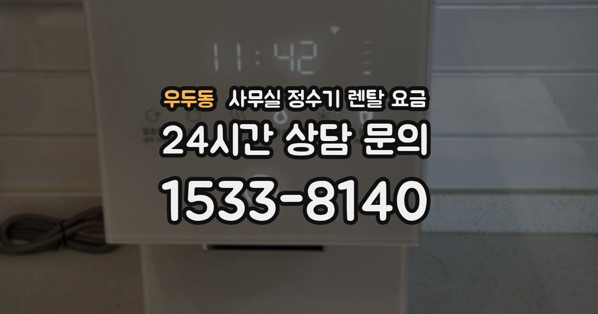 우두동 사무실 정수기 렌탈 요금
