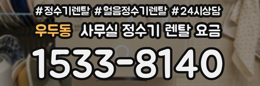 우두동 사무실 정수기 렌탈 요금