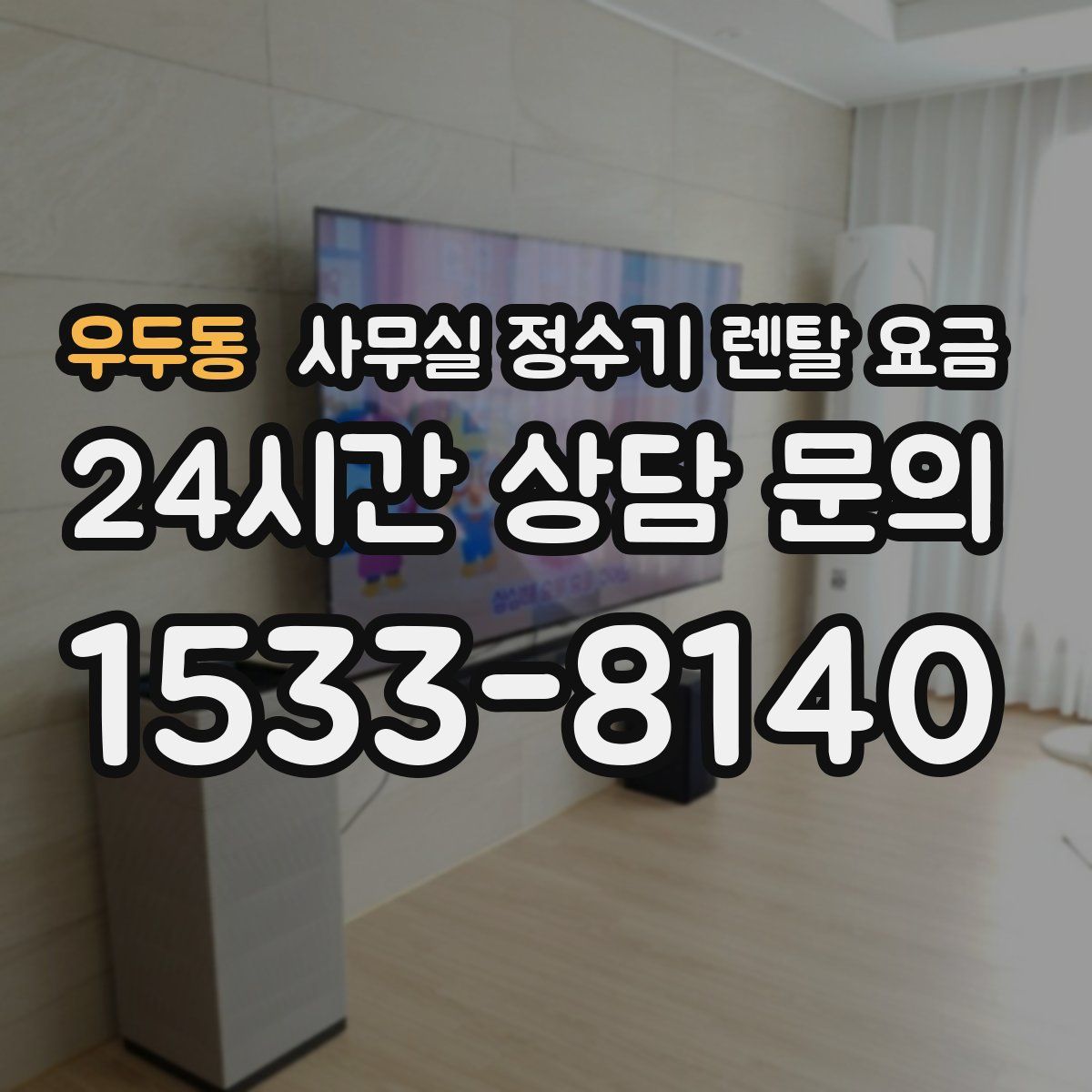 우두동 사무실 정수기 렌탈 요금