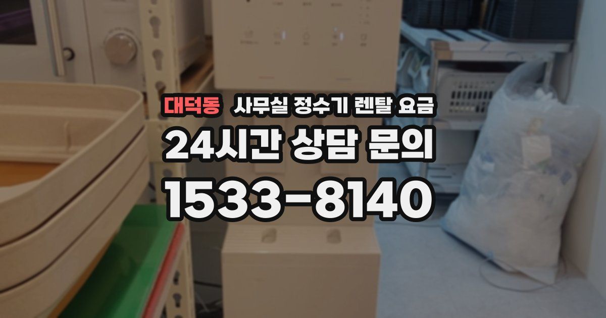 대덕동 사무실 정수기 렌탈 요금