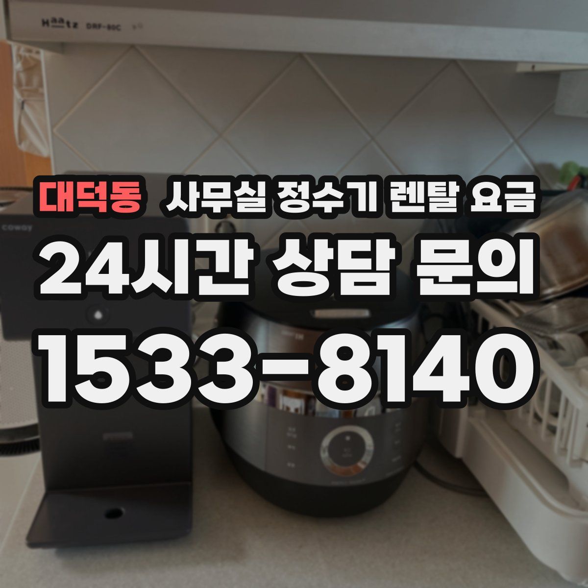 대덕동 사무실 정수기 렌탈 요금