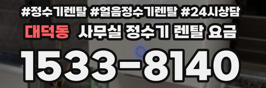 대덕동 사무실 정수기 렌탈 요금