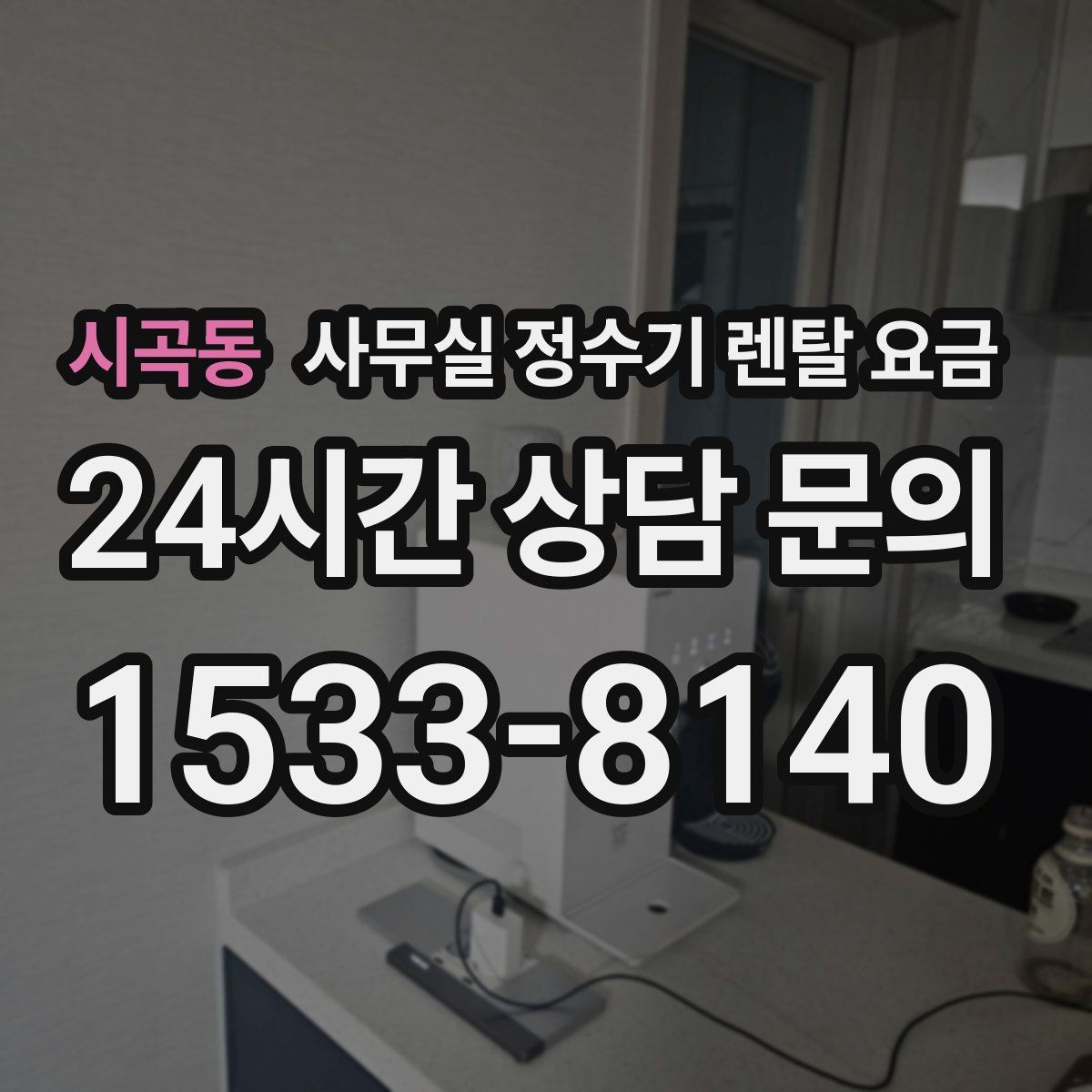 시곡동 사무실 정수기 렌탈 요금