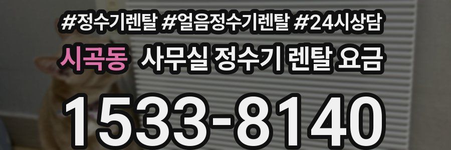 시곡동 사무실 정수기 렌탈 요금