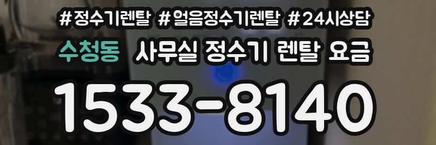 수청동 사무실 정수기 렌탈 요금
