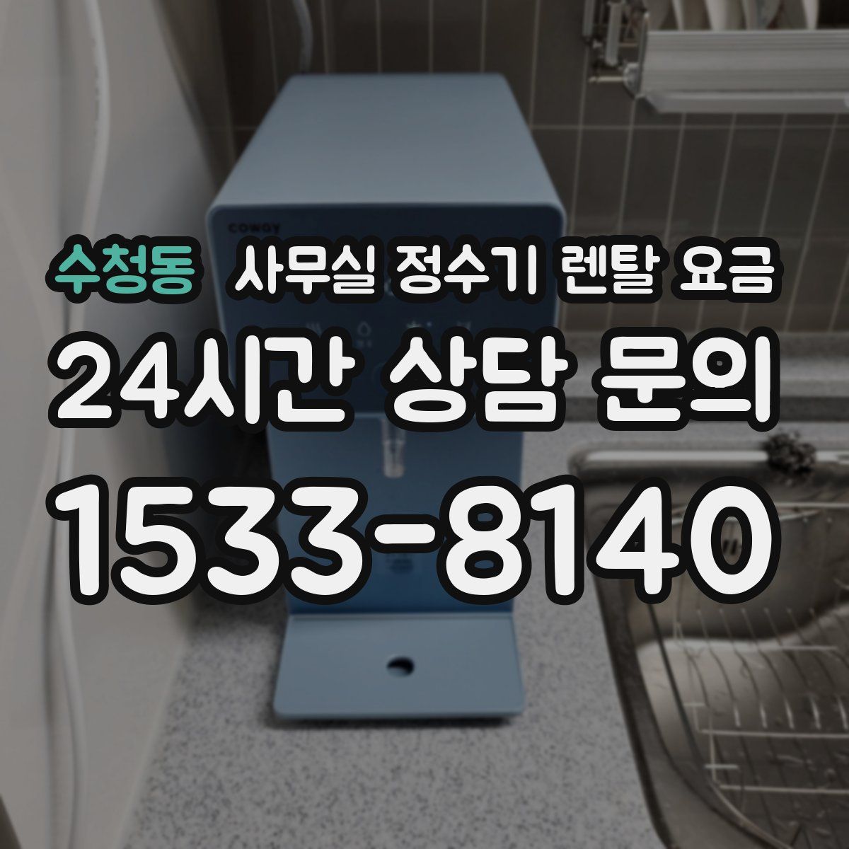 수청동 사무실 정수기 렌탈 요금