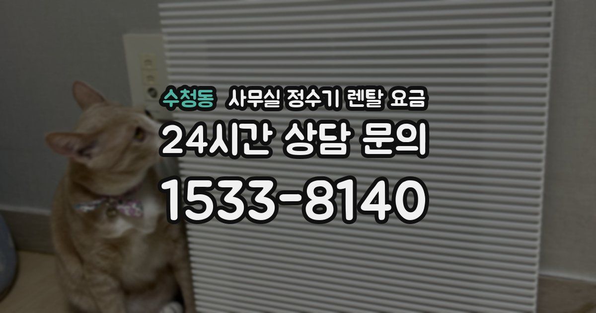 수청동 사무실 정수기 렌탈 요금