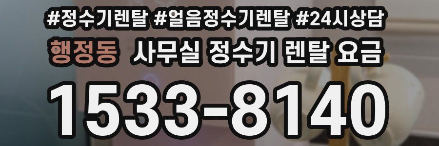 행정동 사무실 정수기 렌탈 요금