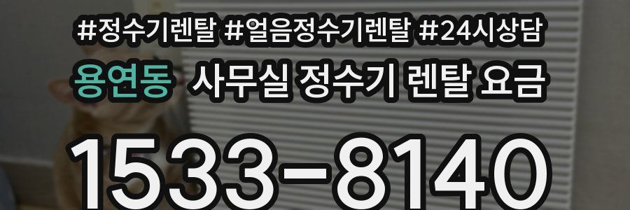 용연동 사무실 정수기 렌탈 요금