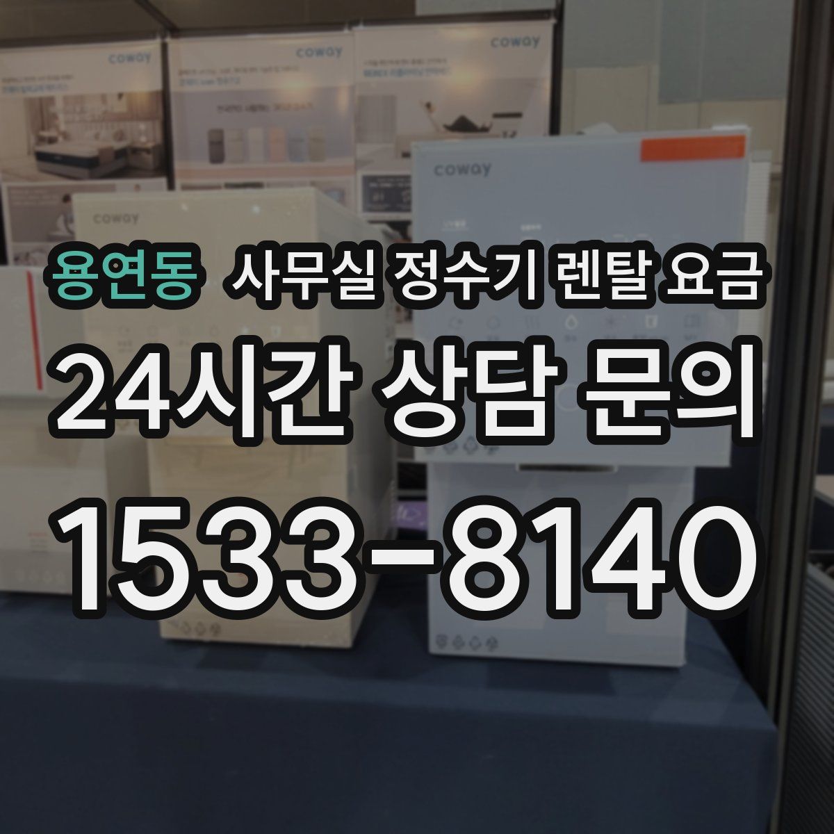 용연동 사무실 정수기 렌탈 요금