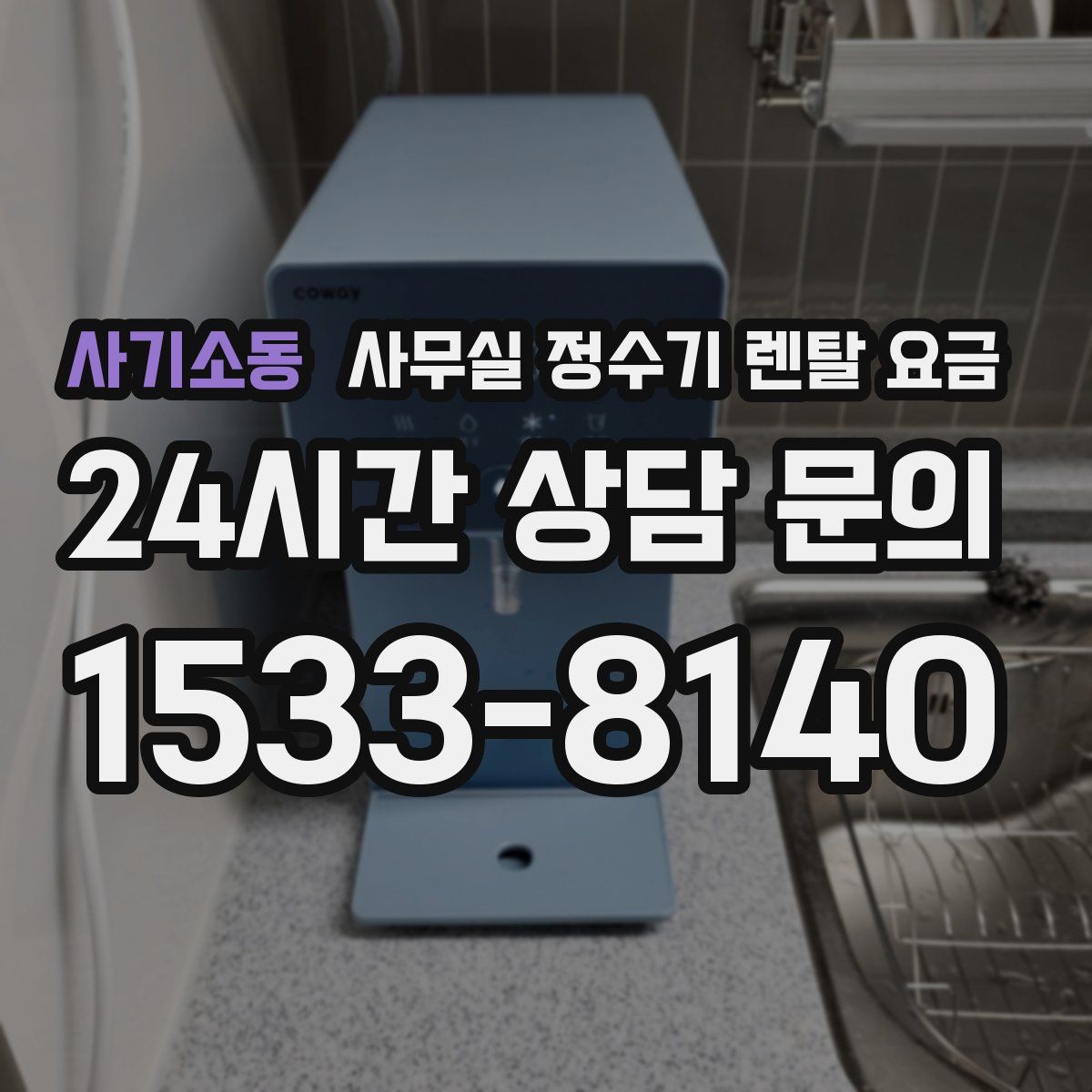 사기소동 사무실 정수기 렌탈 요금