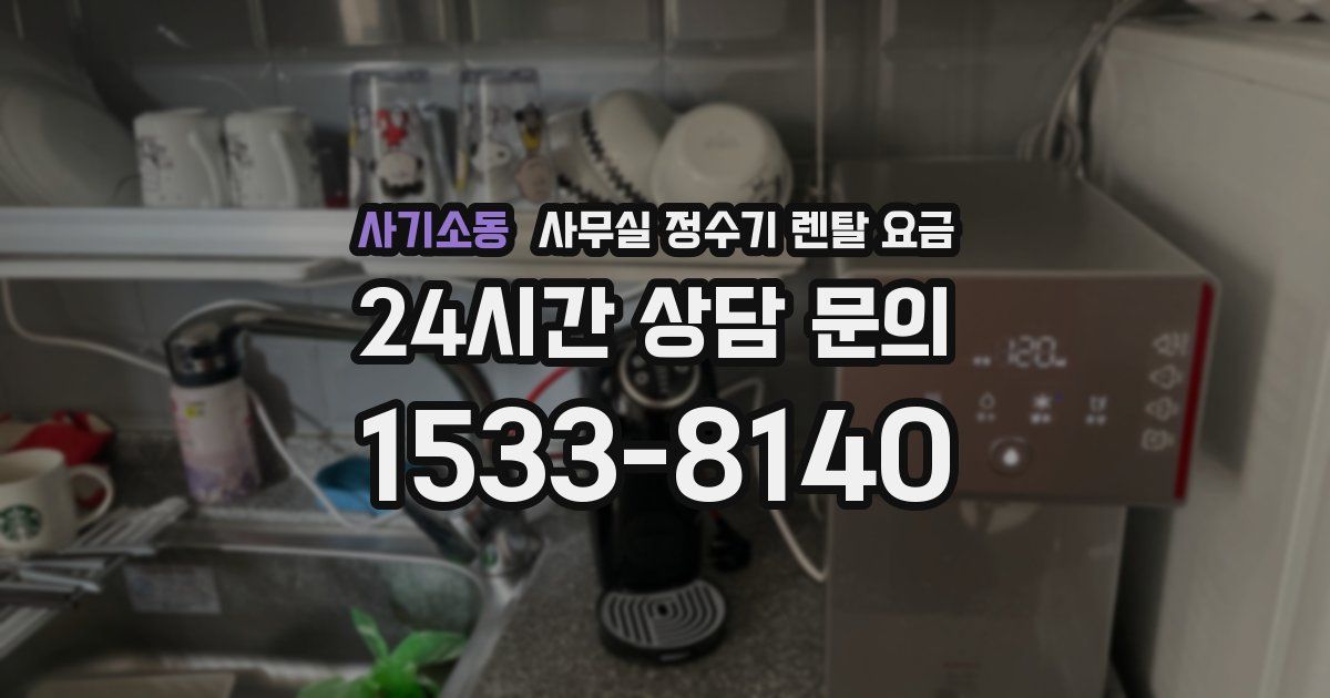 사기소동 사무실 정수기 렌탈 요금