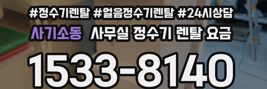 사기소동 사무실 정수기 렌탈 요금