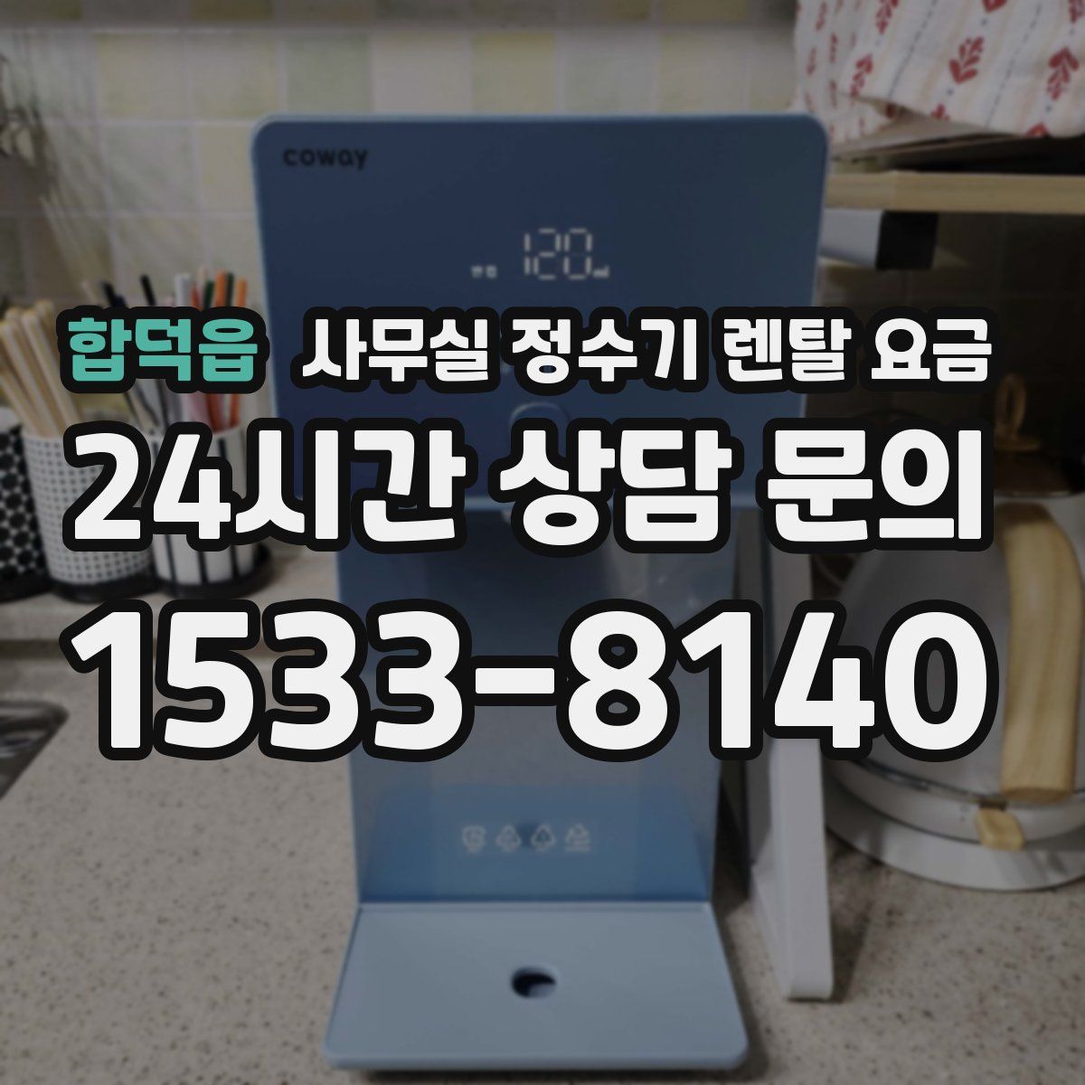 합덕읍 사무실 정수기 렌탈 요금