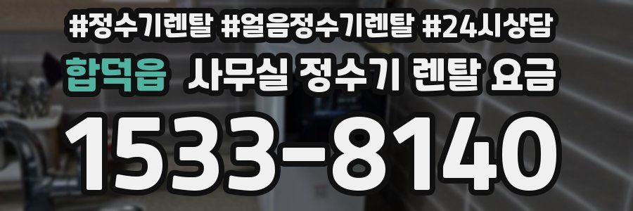 합덕읍 사무실 정수기 렌탈 요금