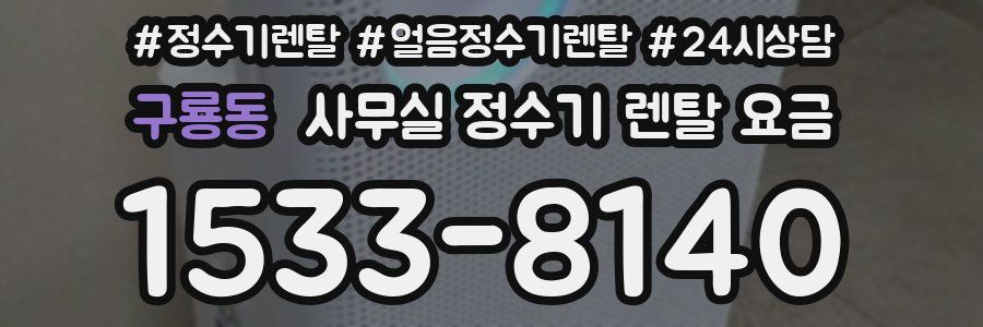 구룡동 사무실 정수기 렌탈 요금
