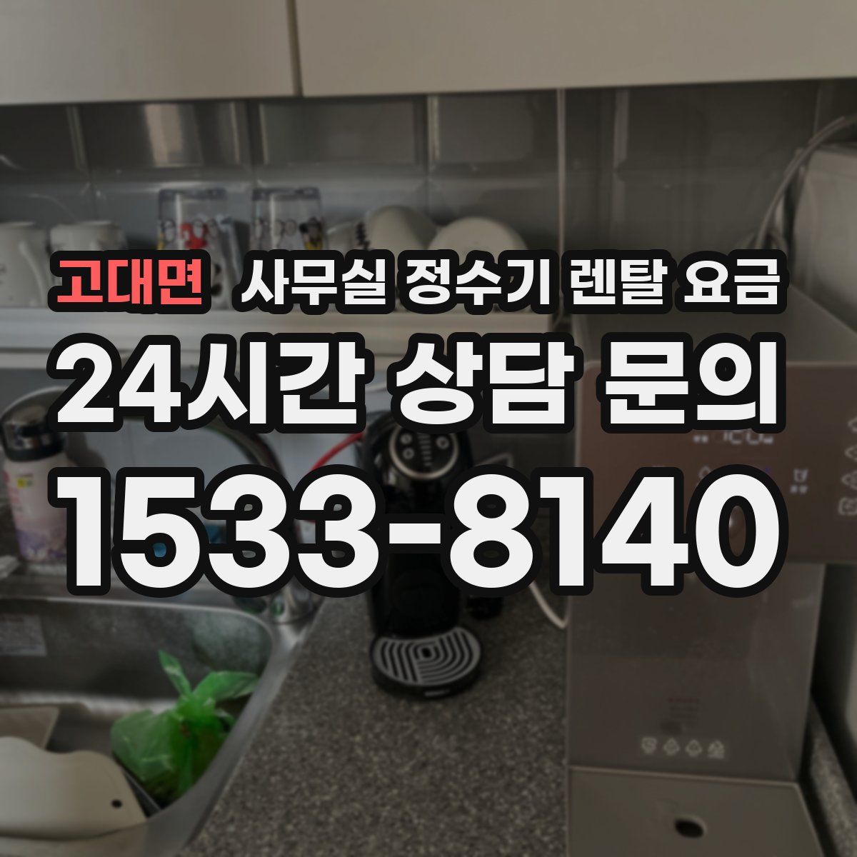 고대면 사무실 정수기 렌탈 요금