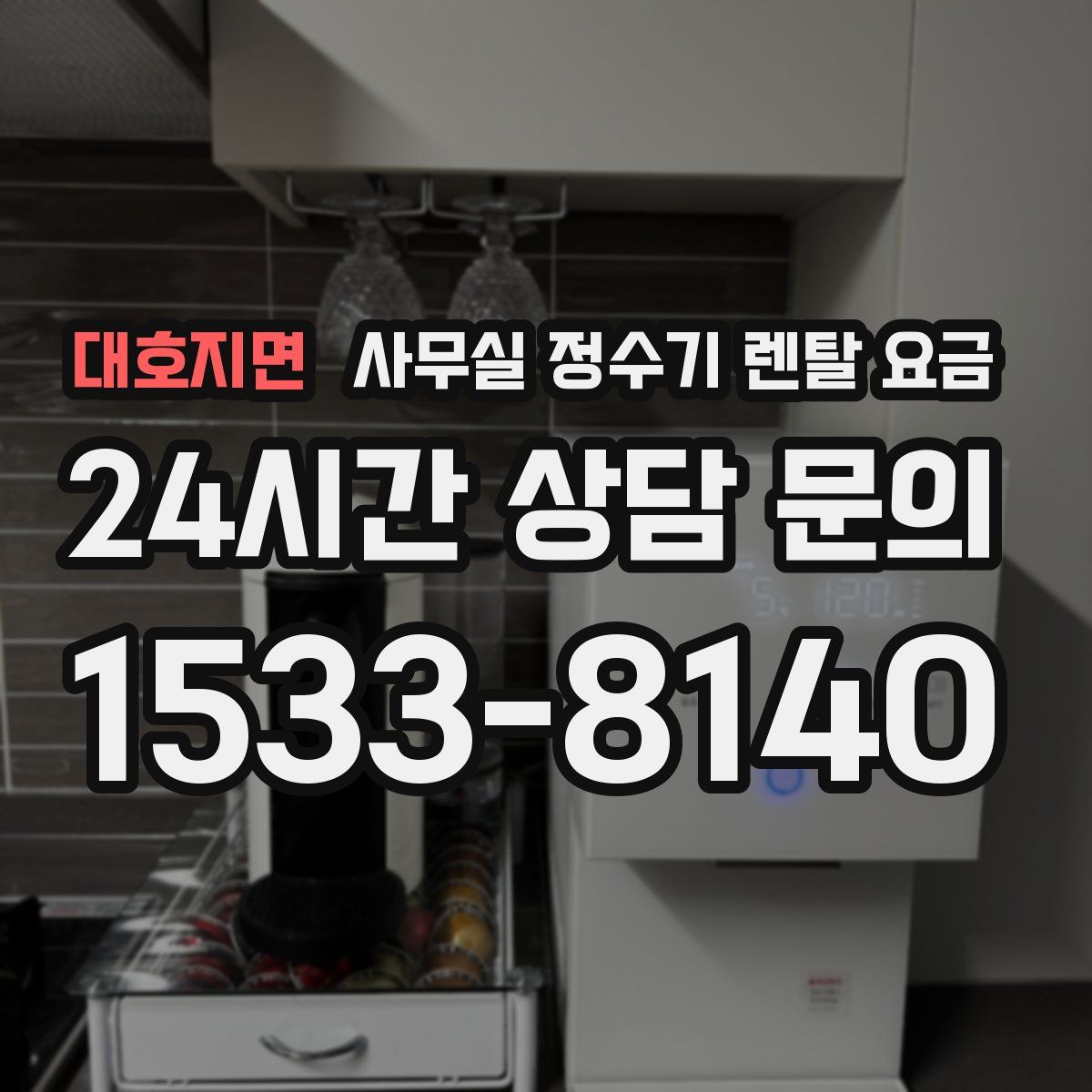 대호지면 사무실 정수기 렌탈 요금