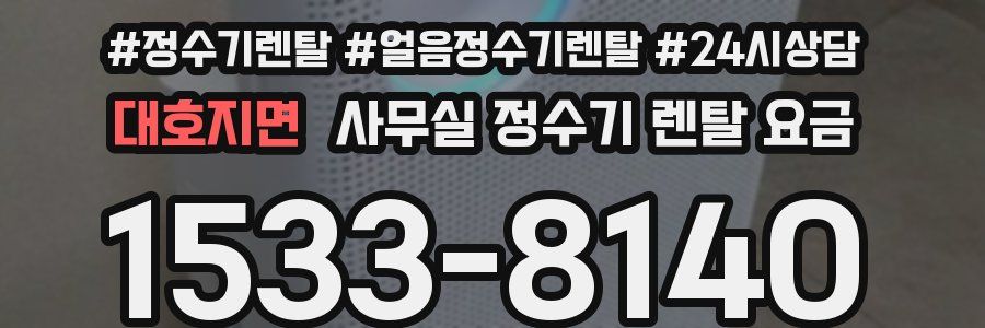 대호지면 사무실 정수기 렌탈 요금