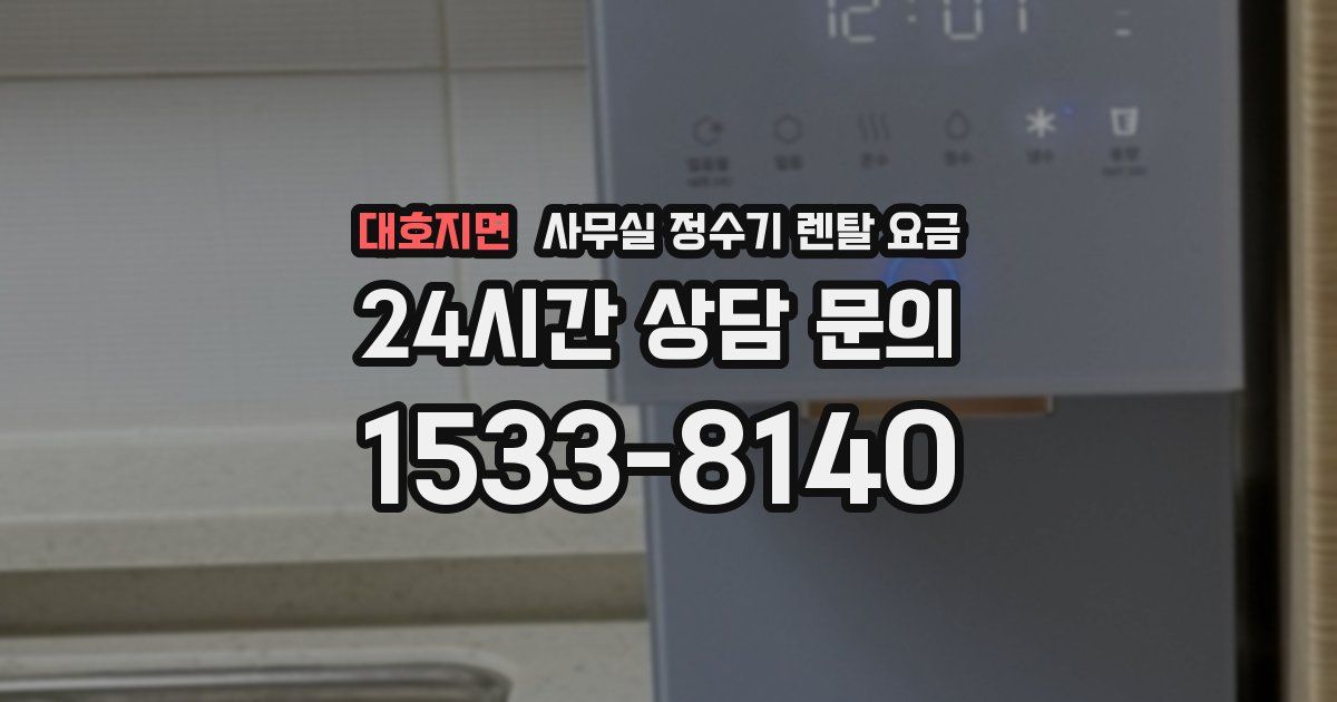 대호지면 사무실 정수기 렌탈 요금