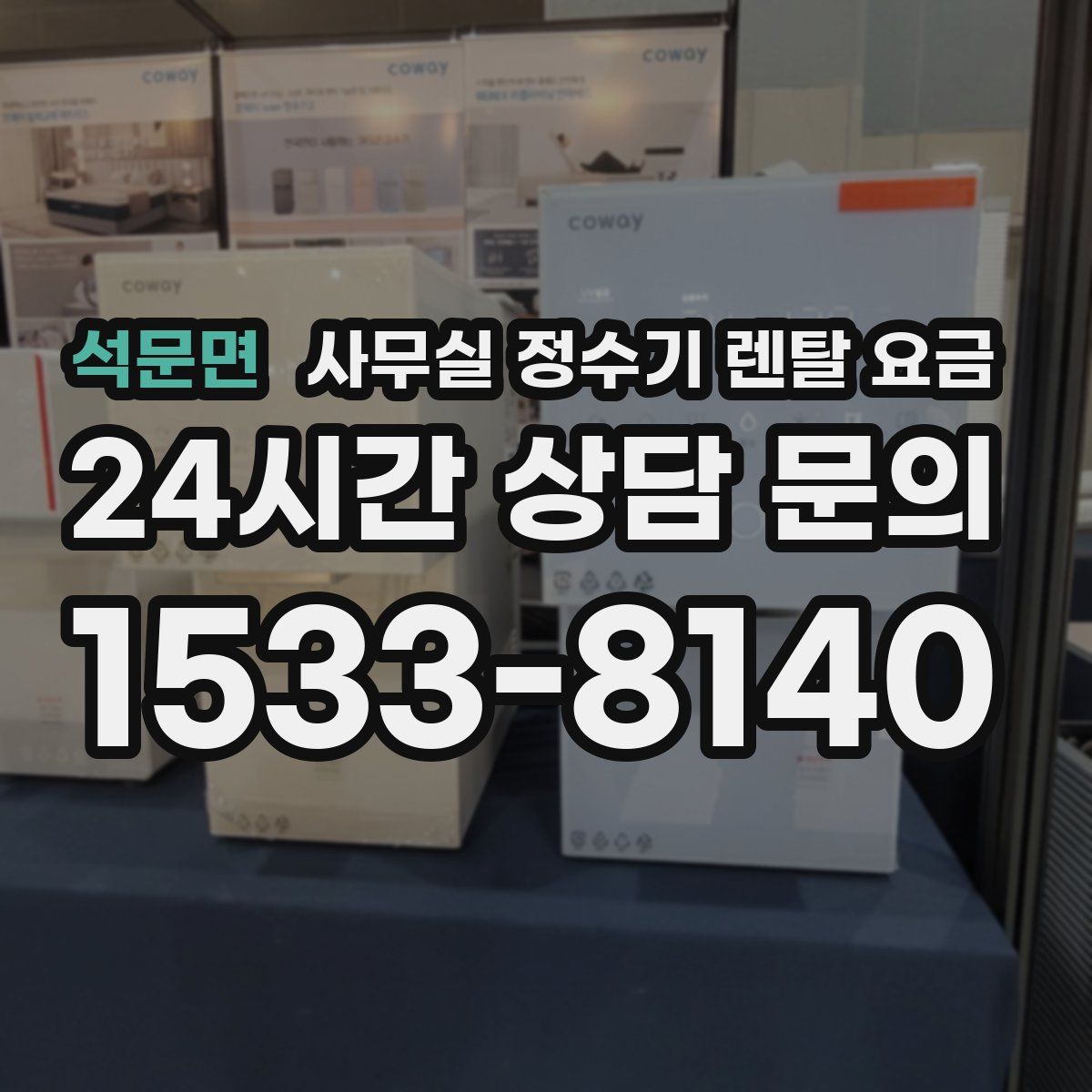 석문면 사무실 정수기 렌탈 요금