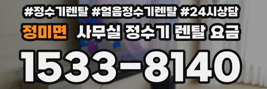 정미면 사무실 정수기 렌탈 요금