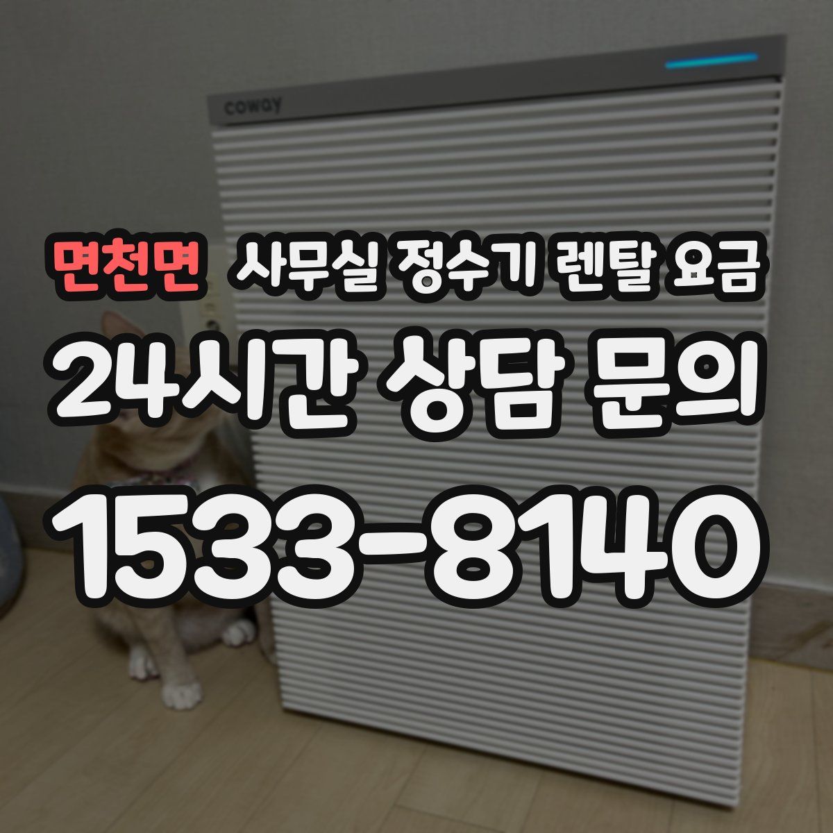 면천면 사무실 정수기 렌탈 요금