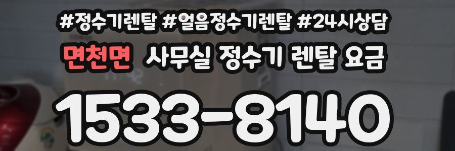 면천면 사무실 정수기 렌탈 요금