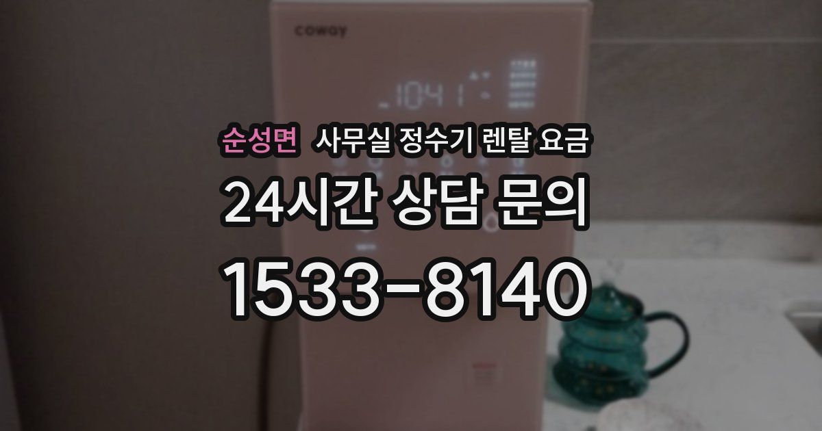 순성면 사무실 정수기 렌탈 요금