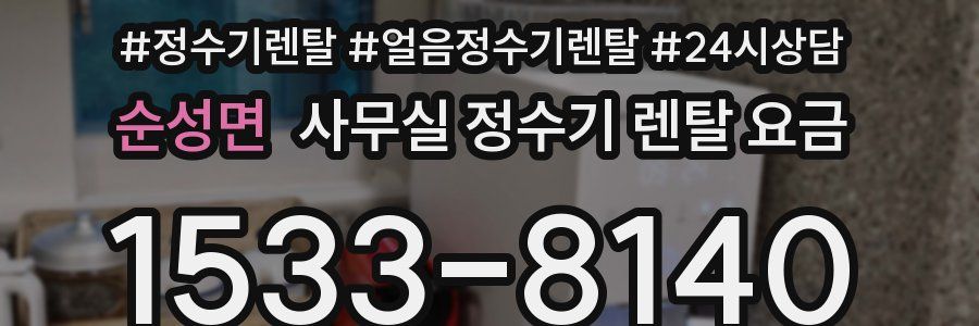 순성면 사무실 정수기 렌탈 요금